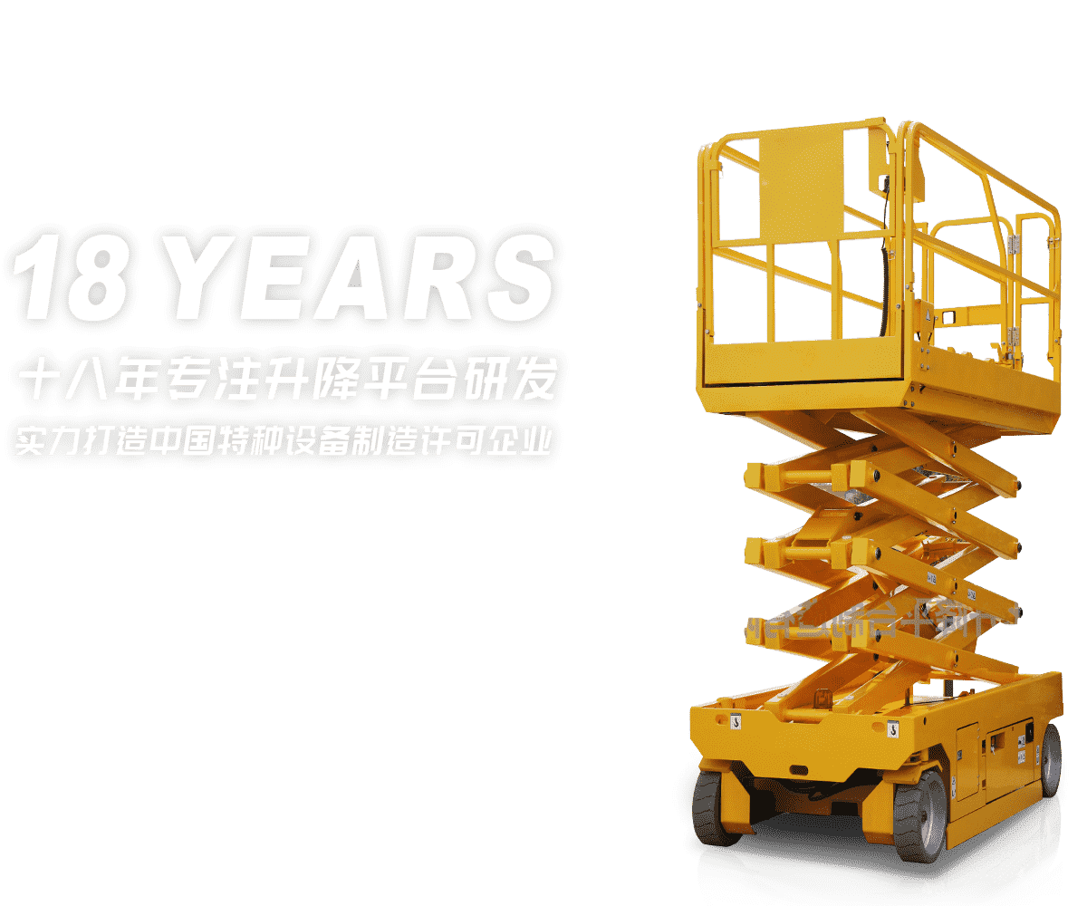 山東濟(jì)南華北升降平臺(tái)制造有限公司